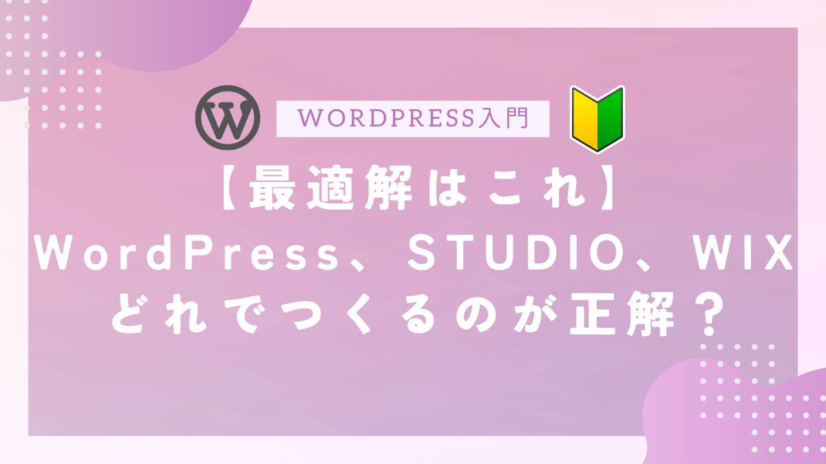 【最適解はこれ】WordPress、STUDIO、WIX　どれでつくるのが正解？