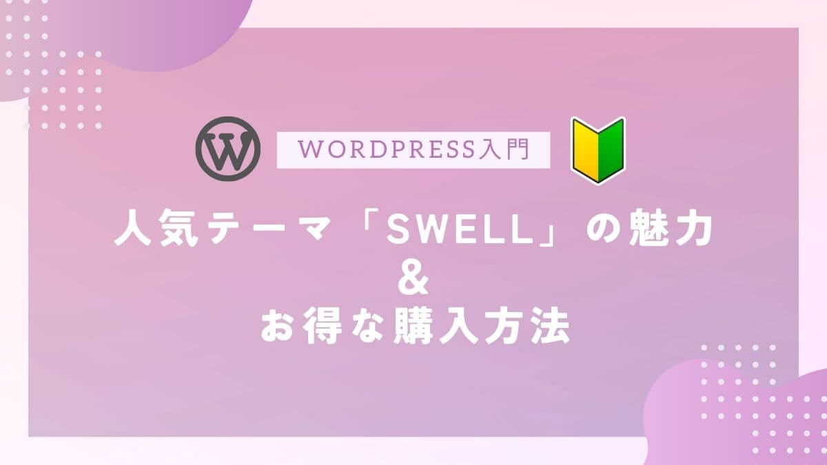 人気テーマ「SWELL」の魅力&お得な購入方法