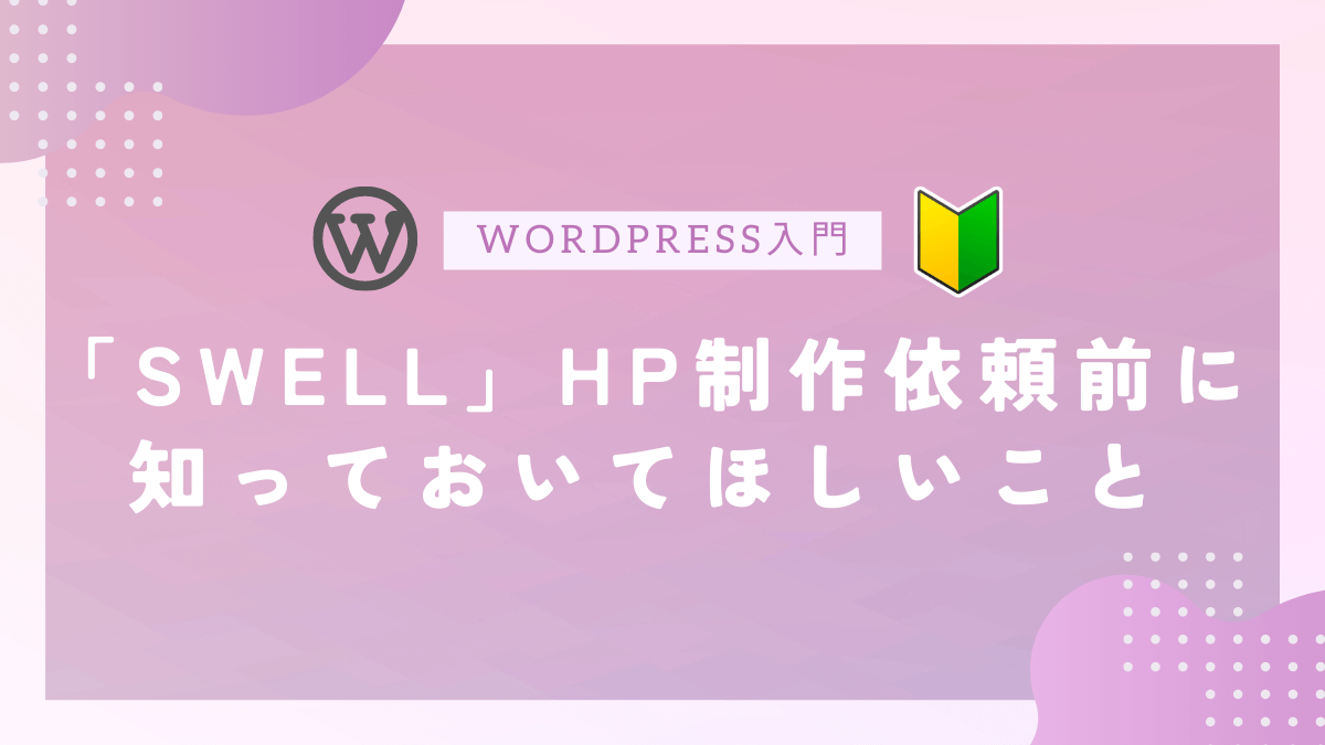 「SWELL」HP制作依頼前に知っておいてほしいこと